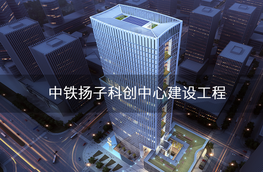 中铁扬子科创中心建设工程