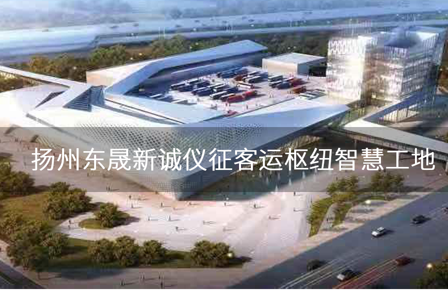 扬州东晟新诚仪征客运枢纽智慧工地