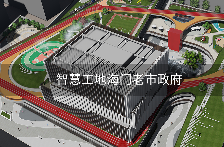 海门市老市政府智慧工地项目