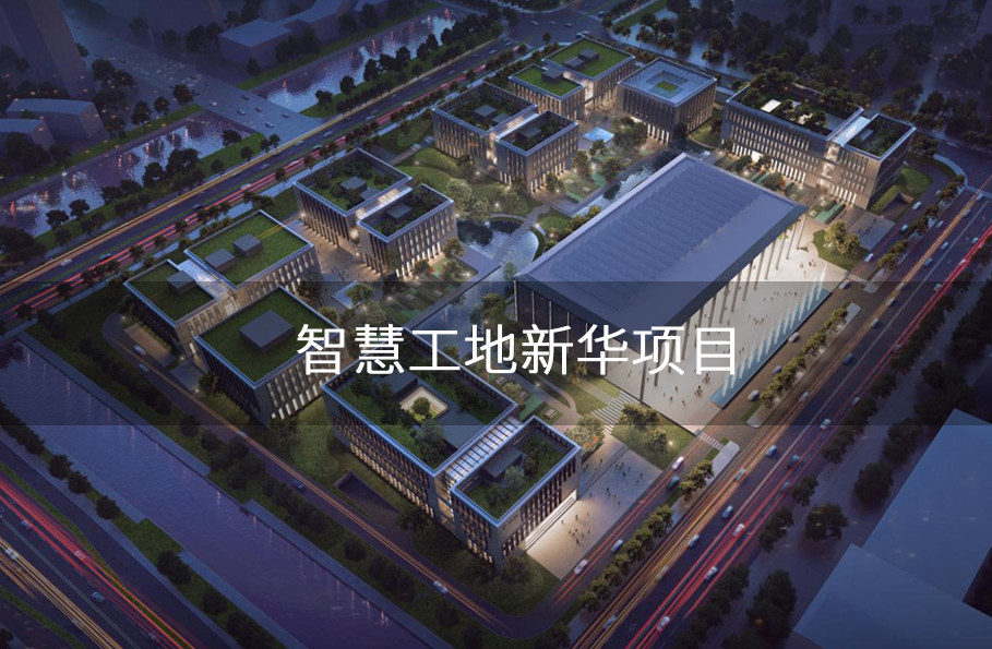 江苏省产研园智慧工地项目